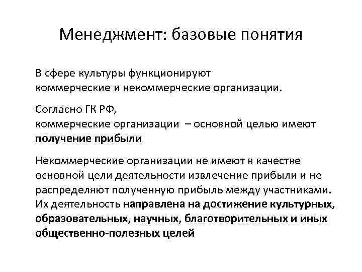 Менеджмент: базовые понятия В сфере культуры функционируют коммерческие и некоммерческие организации. Согласно ГК РФ,