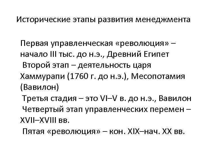 Исторические этапы развития менеджмента Первая управленческая «революция» – начало III тыс. до н. э.