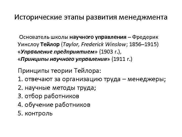 Исторические этапы развития менеджмента Основатель школы научного управления – Фредерик Уинслоу Тейлор (Taylor, Frederick