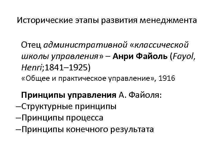 Исторические этапы развития менеджмента Отец административной «классической школы управления» – Анри Файоль (Fayol, Henri;