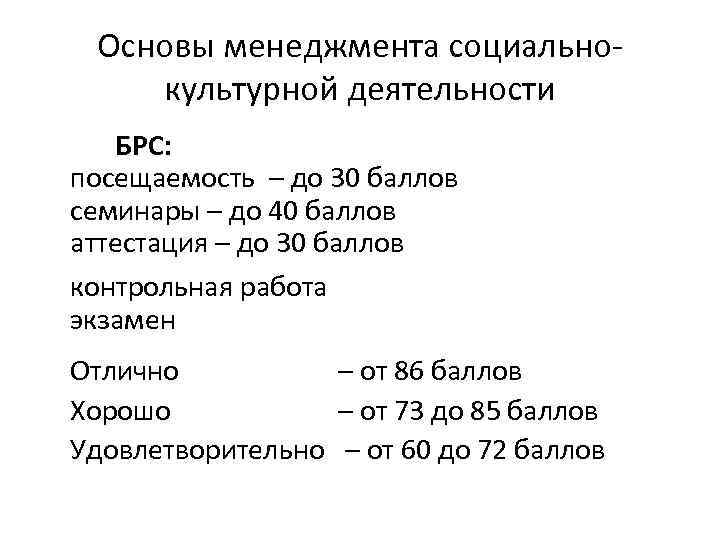 Основы менеджмента социальнокультурной деятельности БРС: посещаемость – до 30 баллов семинары – до 40