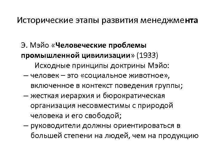 Исторические этапы развития менеджмента Э. Мэйо «Человеческие проблемы промышленной цивилизации» (1933) Исходные принципы доктрины