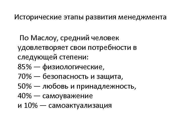 Исторические этапы развития менеджмента По Маслоу, средний человек удовлетворяет свои потребности в следующей степени: