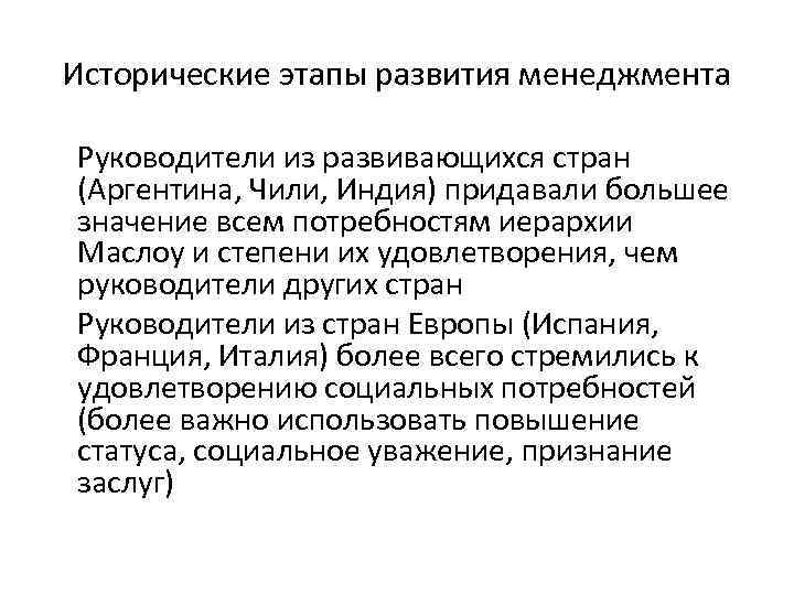 Исторические этапы развития менеджмента Руководители из развивающихся стран (Аргентина, Чили, Индия) придавали большее значение