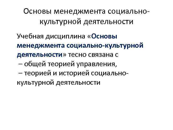 Основы менеджмента социальнокультурной деятельности Учебная дисциплина «Основы менеджмента социально-культурной деятельности» тесно связана с –