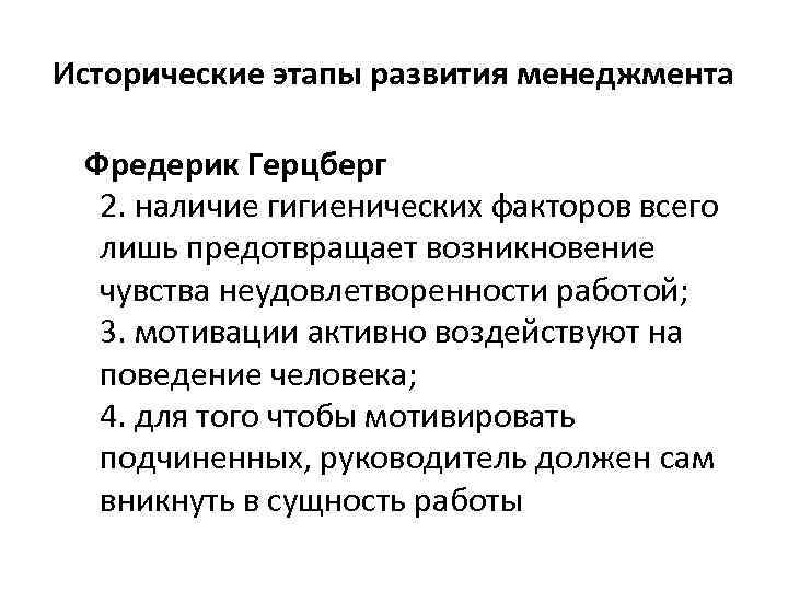 Исторические этапы развития менеджмента Фредерик Герцберг 2. наличие гигиенических факторов всего лишь предотвращает возникновение