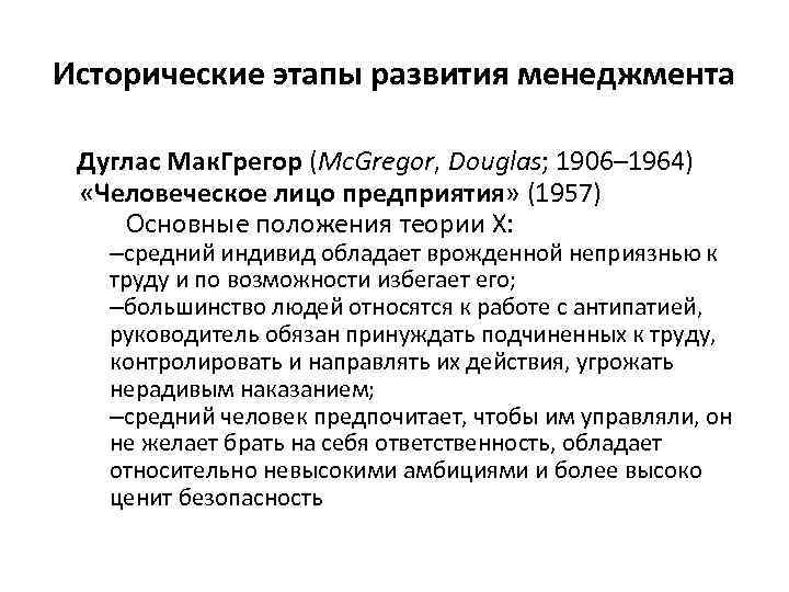 Исторические этапы развития менеджмента Дуглас Мак. Грегор (Mc. Gregor, Douglas; 1906– 1964) «Человеческое лицо