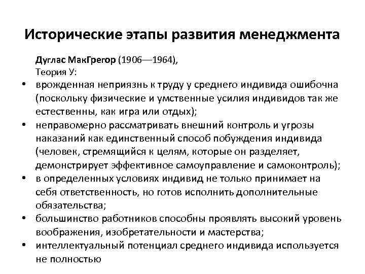 Исторические этапы развития менеджмента Дуглас Мак. Грегор (1906–– 1964), Теория У: • врожденная неприязнь