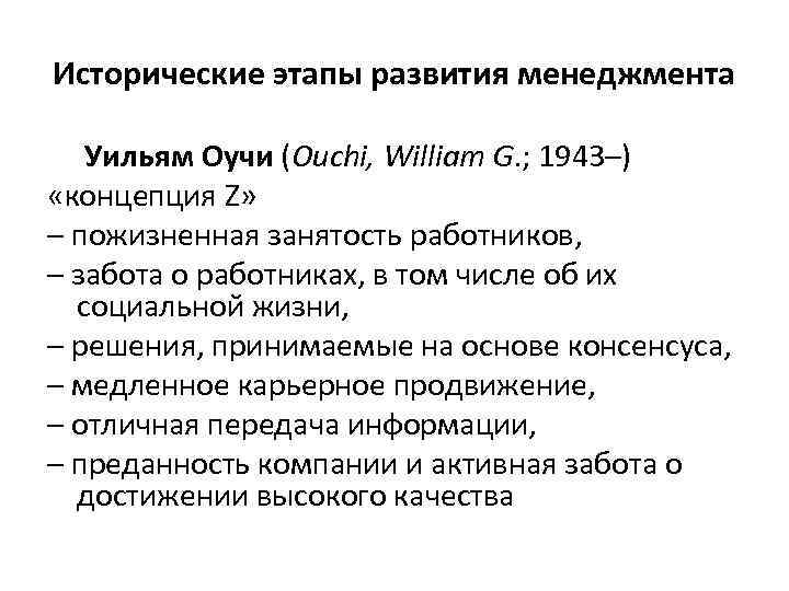 Исторические этапы развития менеджмента Уильям Оучи (Ouchi, William G. ; 1943–) «концепция Z» –