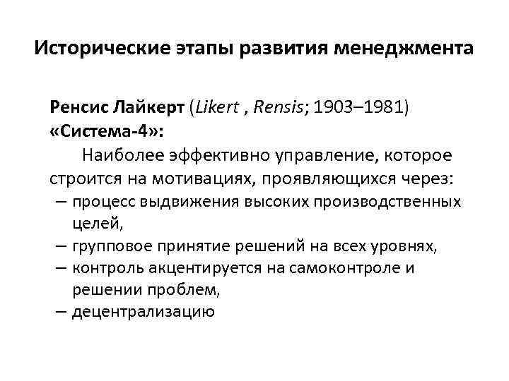 Исторические этапы развития менеджмента Ренсис Лайкерт (Likert , Rensis; 1903– 1981) «Система-4» : Наиболее