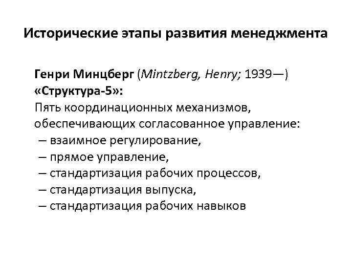 Исторические этапы развития менеджмента Генри Минцберг (Mintzberg, Henry; 1939—) «Структура-5» : Пять координационных механизмов,