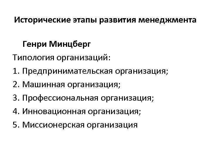 Исторические этапы развития менеджмента Генри Минцберг Типология организаций: 1. Предпринимательская организация; 2. Машинная организация;