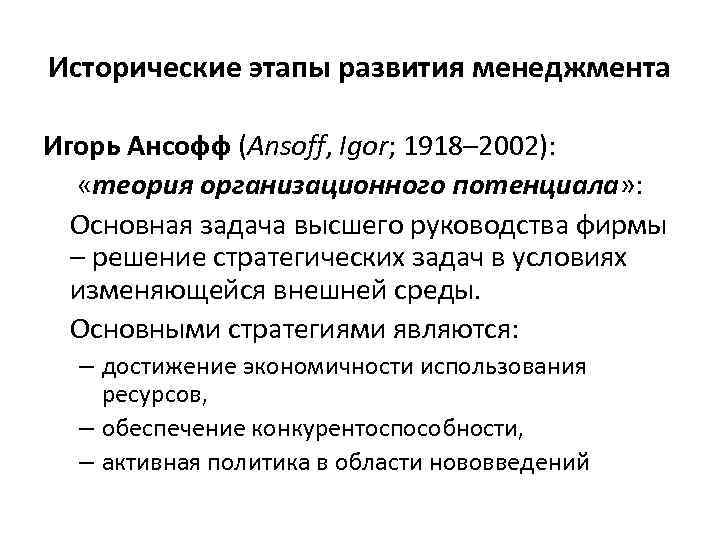 Исторические этапы развития менеджмента Игорь Ансофф (Ansoff, Igor; 1918– 2002): «теория организационного потенциала» :