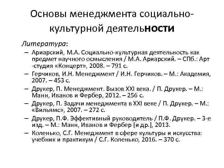 Основы менеджмента социальнокультурной деятельности Литература: – Ариарский, М. А. Социально-культурная деятельность как предмет научного