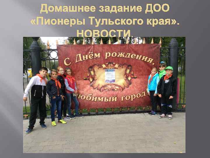 Домашнее задание ДОО «Пионеры Тульского края» . НОВОСТИ. 
