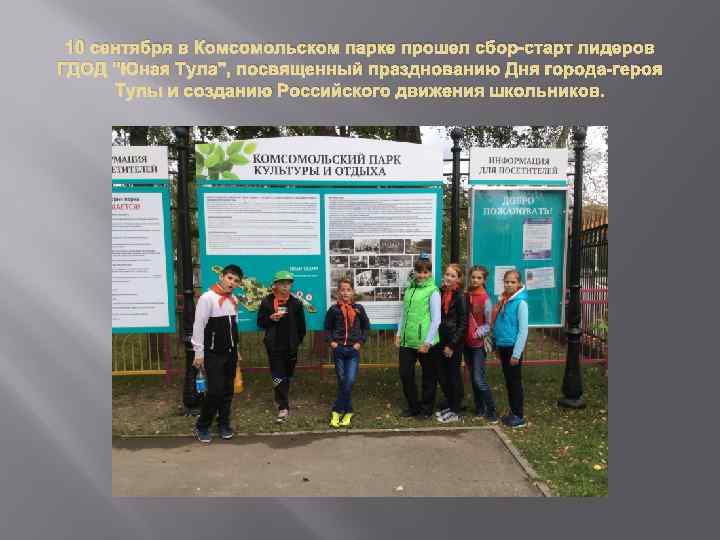 10 сентября в Комсомольском парке прошел сбор-старт лидеров ГДОД 