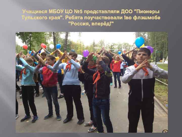 Учащиеся МБОУ ЦО № 5 представляли ДОО 