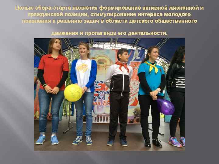 Целью сбора-старта является формирование активной жизненной и гражданской позиции, стимулирование интереса молодого поколения к