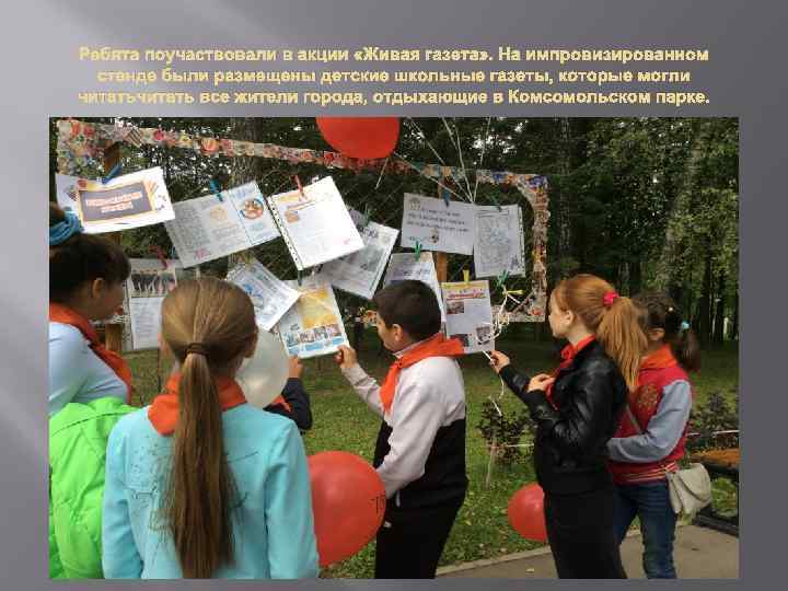 Ребята поучаствовали в акции «Живая газета» . На импровизированном стенде были размещены детские школьные