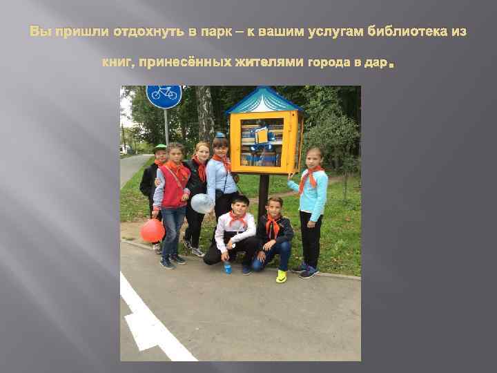 Вы пришли отдохнуть в парк – к вашим услугам библиотека из книг, принесённых жителями