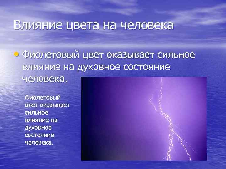 Влияние цвета на человека • Фиолетовый цвет оказывает сильное влияние на духовное состояние человека.