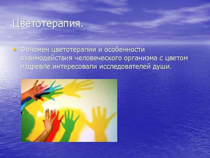 Цветотерапия. • Феномен цветотерапии и особенности взаимодействия человеческого организма с цветом издревле интересовали исследователей