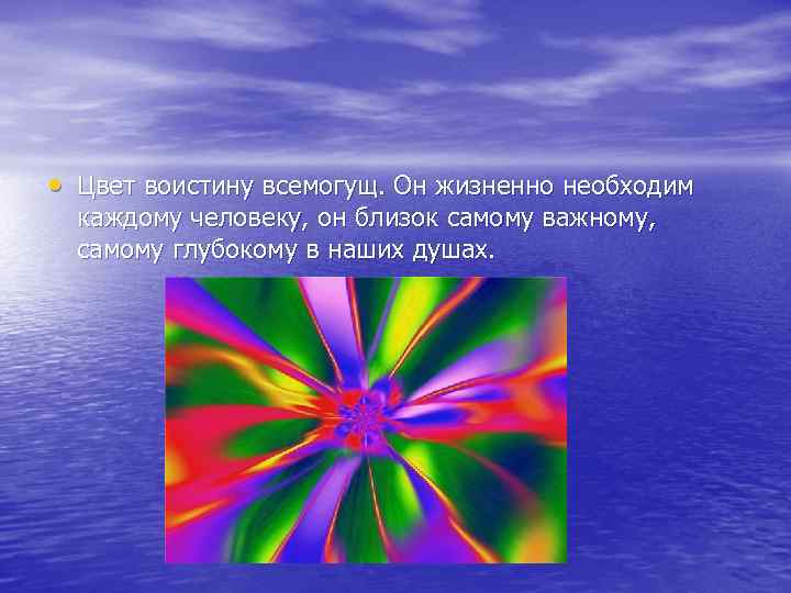  • Цвет воистину всемогущ. Он жизненно необходим каждому человеку, он близок самому важному,