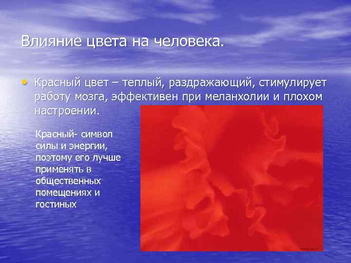 Влияние цвета на человека. • Красный цвет – теплый, раздражающий, стимулирует работу мозга, эффективен