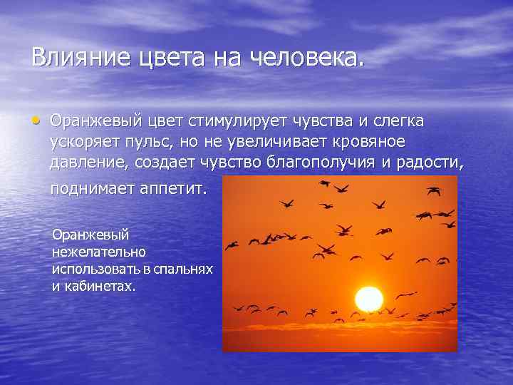 Влияние цвета на человека. • Оранжевый цвет стимулирует чувства и слегка ускоряет пульс, но