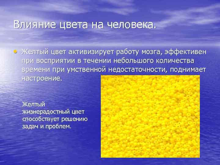 Влияние цвета на человека. • Желтый цвет активизирует работу мозга, эффективен при восприятии в