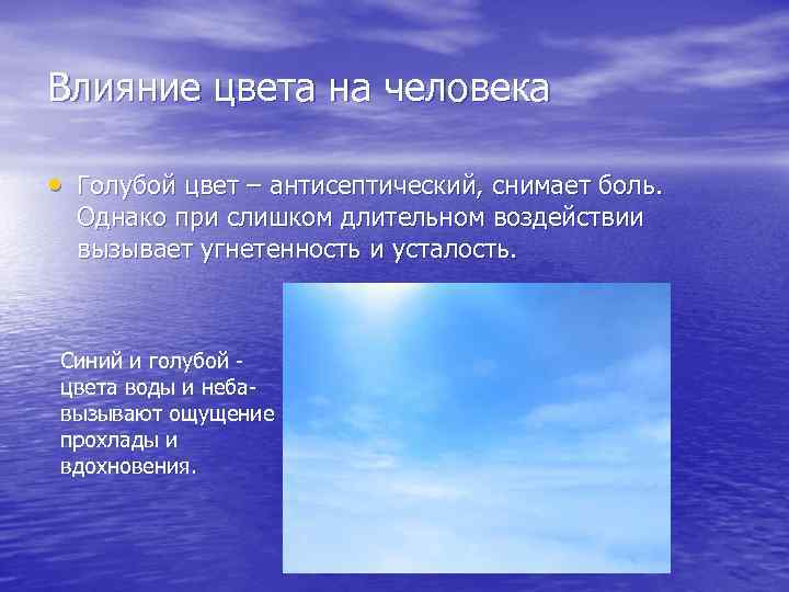 Влияние цвета на человека • Голубой цвет – антисептический, снимает боль. Однако при слишком