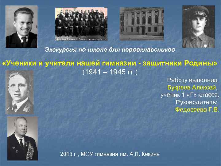 Экскурсия по школе для первоклассников «Ученики и учителя нашей гимназии - защитники Родины» (1941