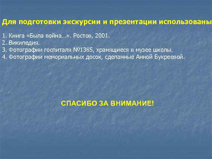 Для подготовки экскурсии и презентации использованы 1. 2. 3. 4. Книга «Была война…» .