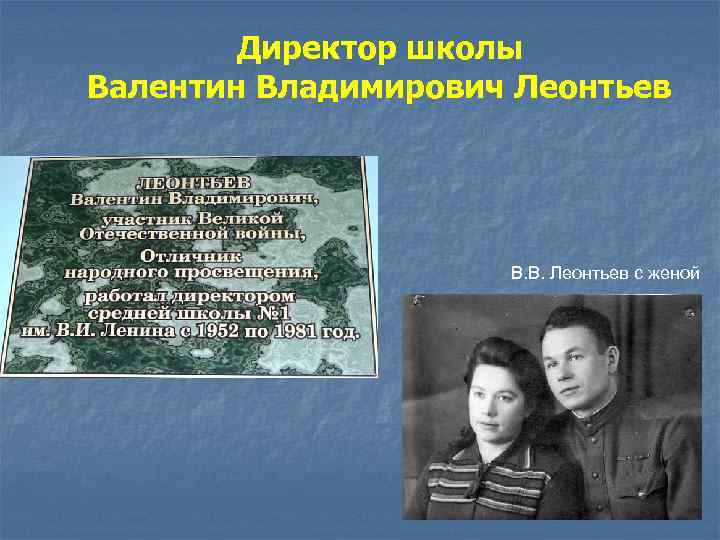 Директор школы Валентин Владимирович Леонтьев В. В. Леонтьев с женой 