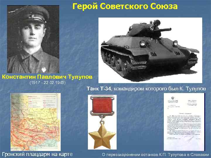 Герой Советского Союза Константин Павлович Тулупов (1917 - 22. 02. 1945) Танк Т-34, командиром