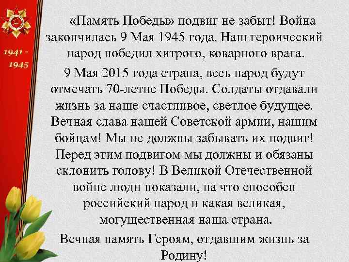  «Память Победы» подвиг не забыт! Война закончилась 9 Мая 1945 года. Наш героический