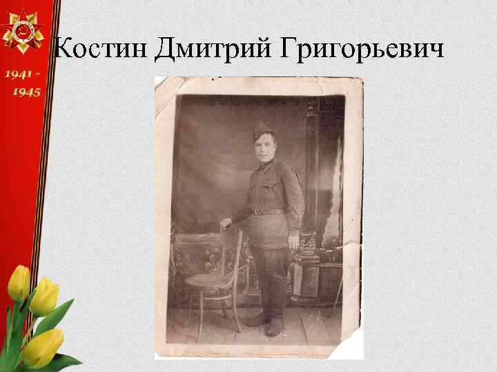 Костин Дмитрий Григорьевич 