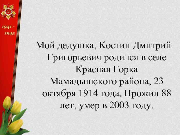 Мой дедушка, Костин Дмитрий Григорьевич родился в селе Красная Горка Мамадышского района, 23 октября