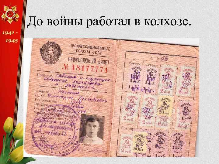 До войны работал в колхозе. 