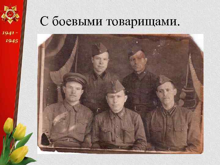 С боевыми товарищами. 