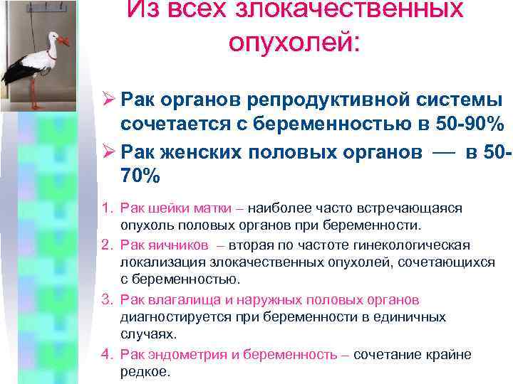 Из всех злокачественных опухолей: Ø Рак органов репродуктивной системы сочетается с беременностью в 50