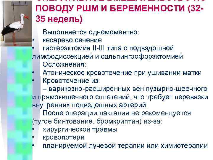 ОПЕРАТИВНОЕ ВМЕШАТЕЛЬСТВО ПО ПОВОДУ РШМ И БЕРЕМЕННОСТИ (3235 недель) Выполняется одномоментно: • кесарево сечение