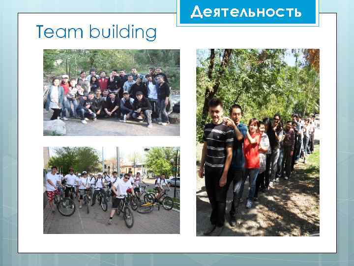 Деятельность Team building 