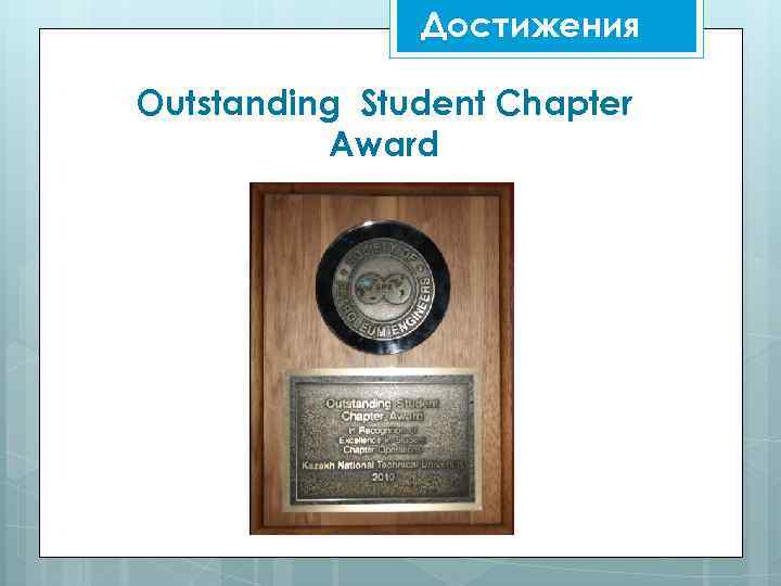 Достижения Outstanding Student Chapter Award 