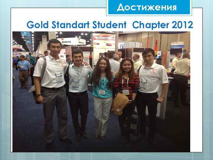 Достижения Gold Standart Student Chapter 2012 