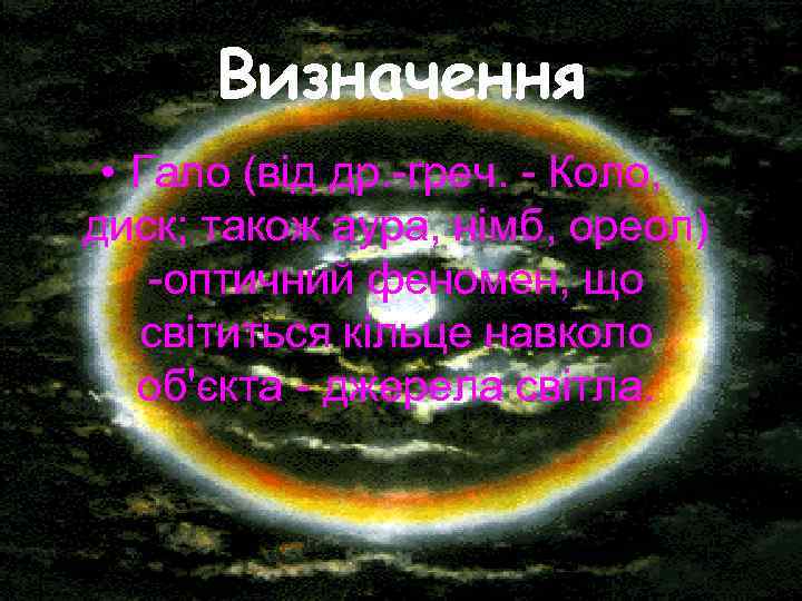 Визначення • Гало (від др. -греч. - Коло, диск; також аура, німб, ореол) -оптичний