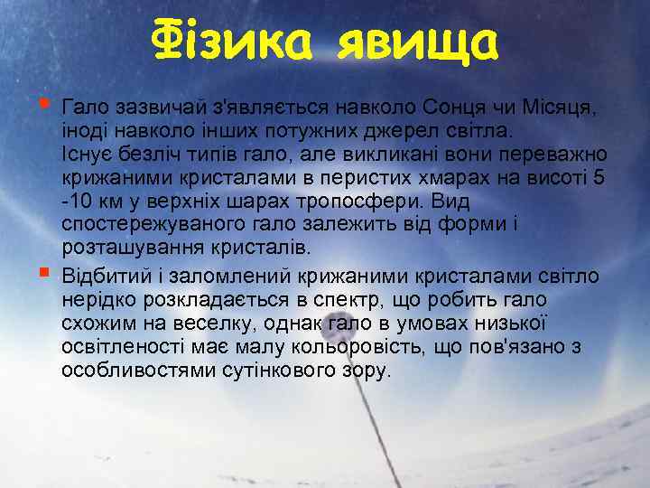 Фізика явища § § Гало зазвичай з'являється навколо Сонця чи Місяця, іноді навколо інших
