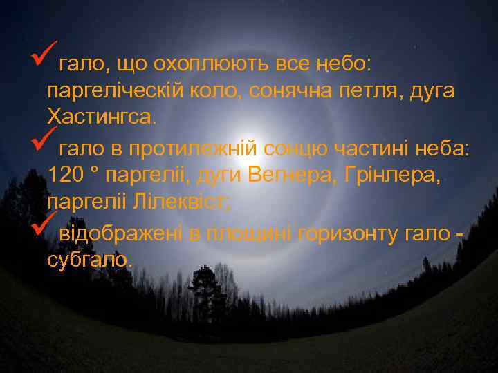 üгало, що охоплюють все небо: паргеліческій коло, сонячна петля, дуга Хастингса. гало в протилежній