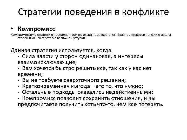 Стратегии поведения в конфликте • Компромиссную стратегию поведения можно охарактеризовать как баланс интересов конфликтующих