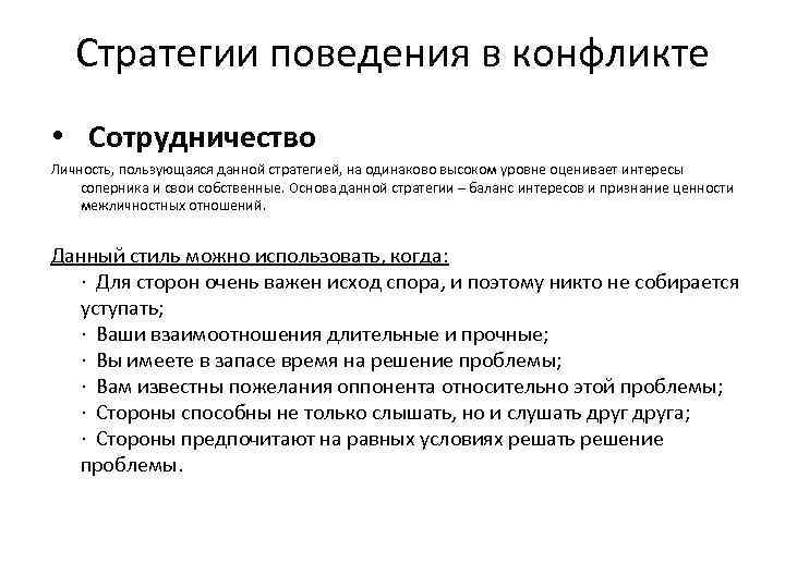 Стратегии поведения в конфликте • Сотрудничество Личность, пользующаяся данной стратегией, на одинаково высоком уровне